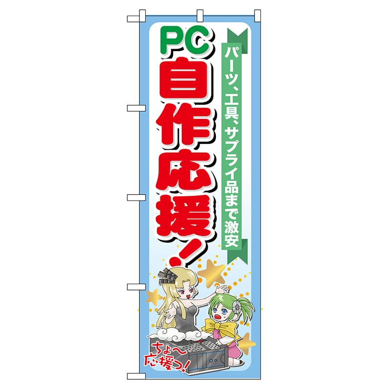 P・O・Pプロダクツ のぼり GNB-116 PC自作応援! 1枚(ご注文単位1枚)【直送品】