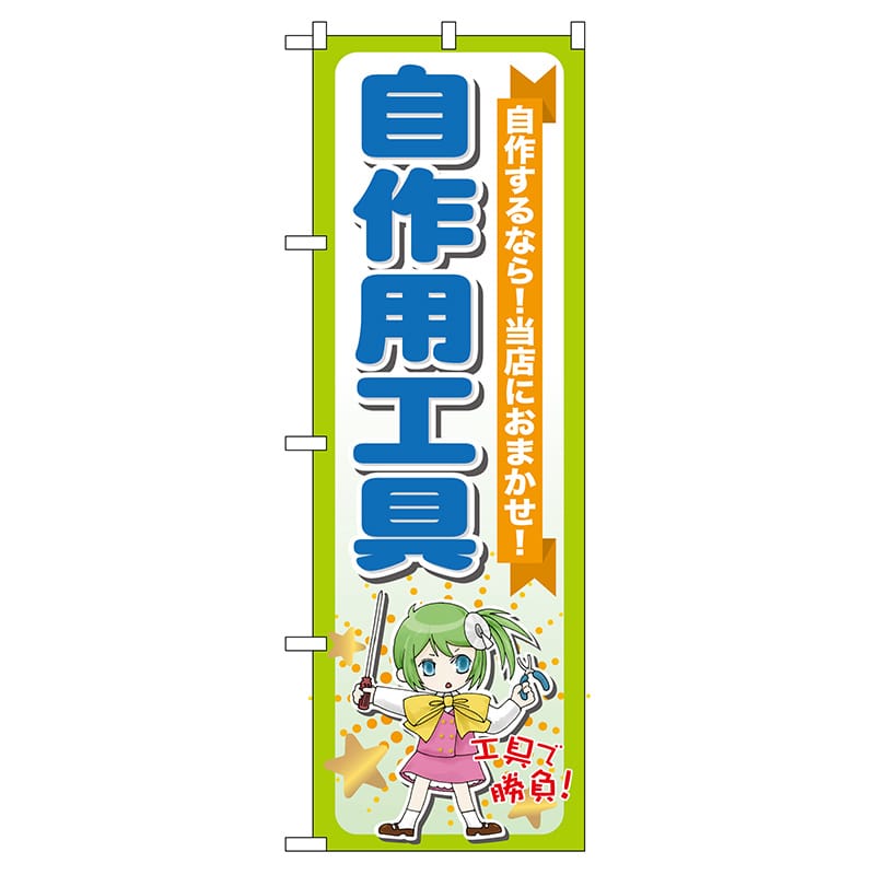 P・O・Pプロダクツ のぼり  GNB-117　自作用工具 1枚（ご注文単位1枚）【直送品】
