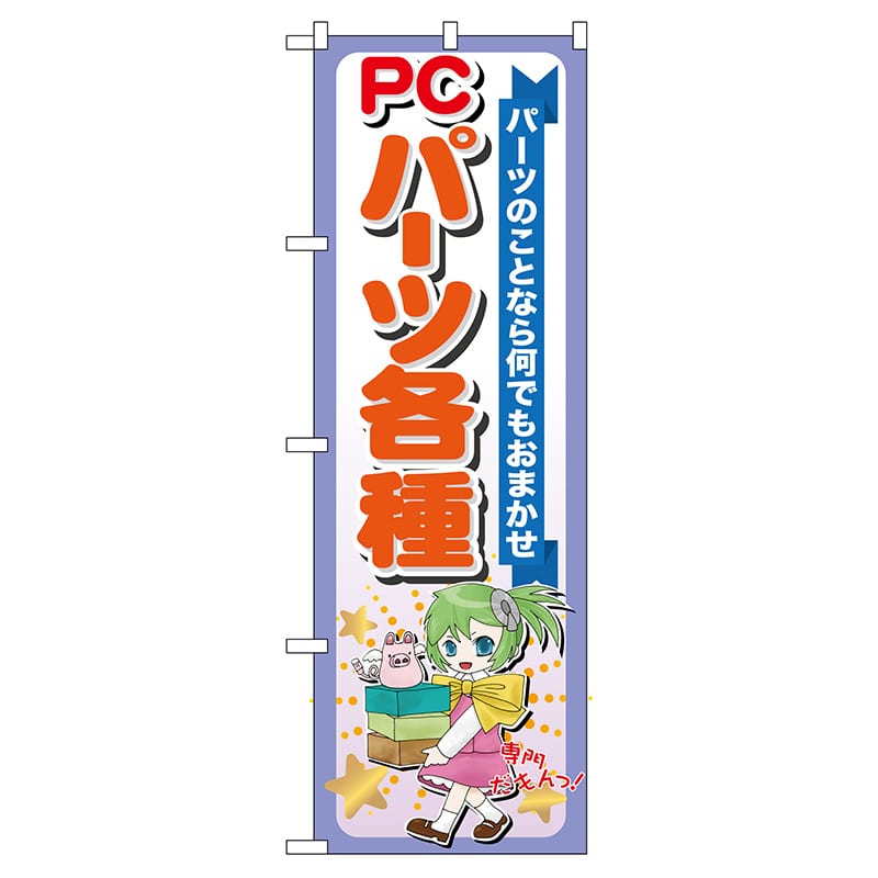 P・O・Pプロダクツ のぼり GNB-118 PCパーツ各種 1枚(ご注文単位1枚)【直送品】