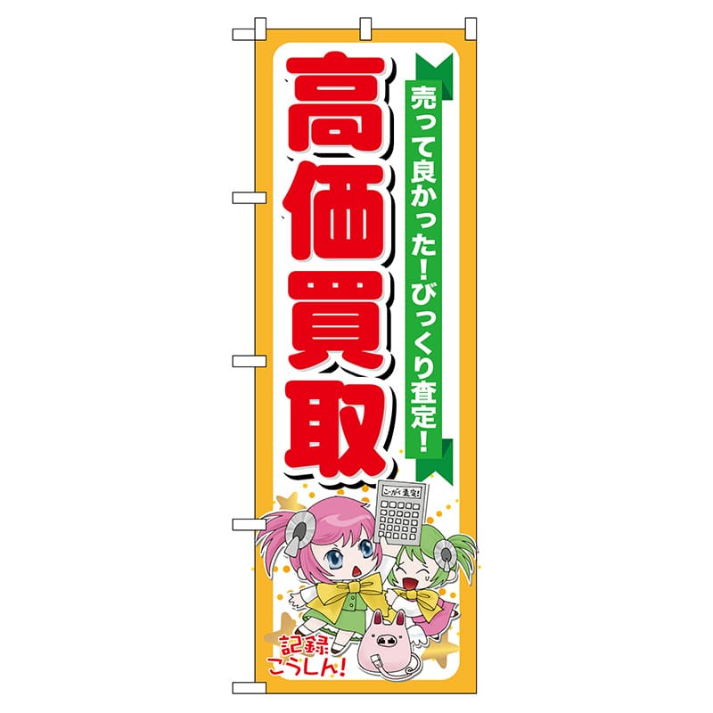 P・O・Pプロダクツ のぼり  GNB-120　高価買取 1枚（ご注文単位1枚）【直送品】