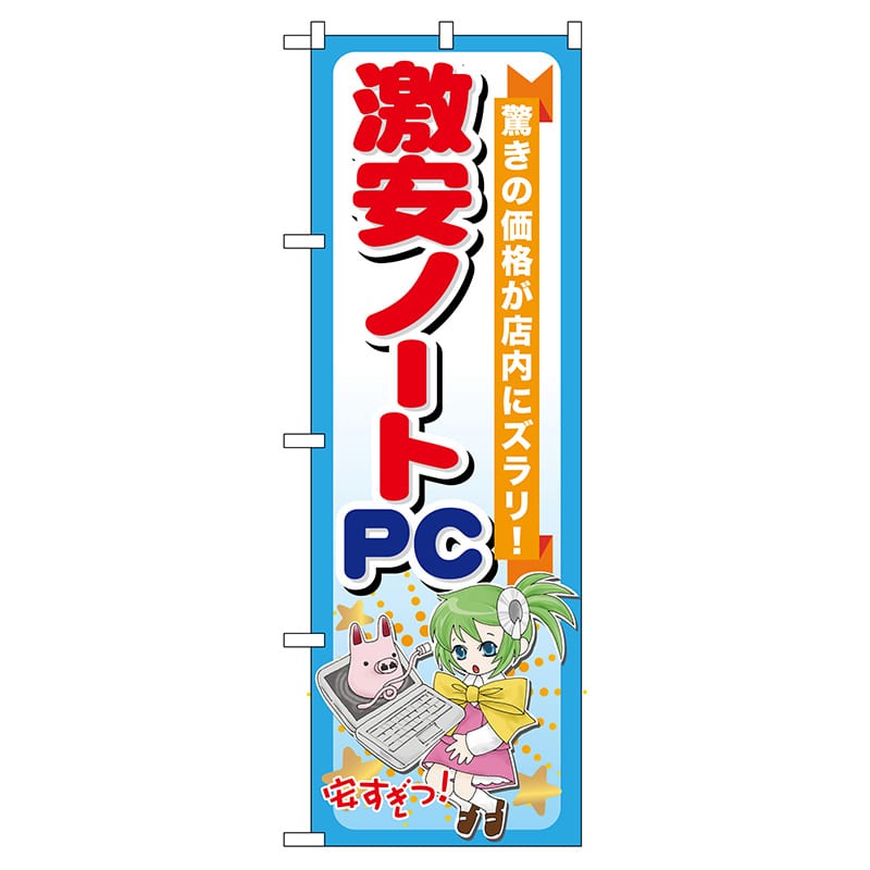 P・O・Pプロダクツ のぼり GNB-121 激安ノートPC 1枚(ご注文単位1枚)【直送品】