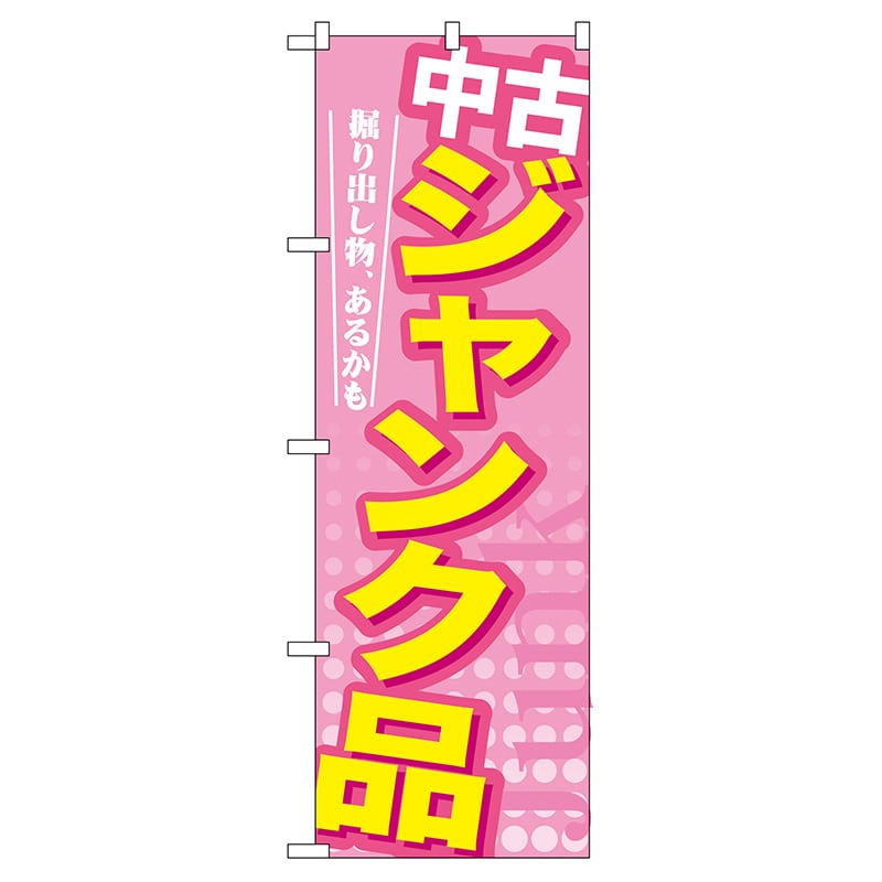 P・O・Pプロダクツ のぼり  GNB-126　中古　ジャンク品 1枚（ご注文単位1枚）【直送品】
