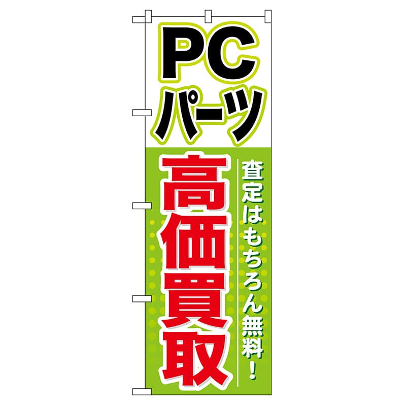 P・O・Pプロダクツ のぼり GNB-127 PCパーツ 高価買取 1枚(ご注文単位1枚)【直送品】