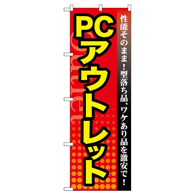 P・O・Pプロダクツ のぼり GNB-129 PC アウトレット 1枚(ご注文単位1枚)【直送品】