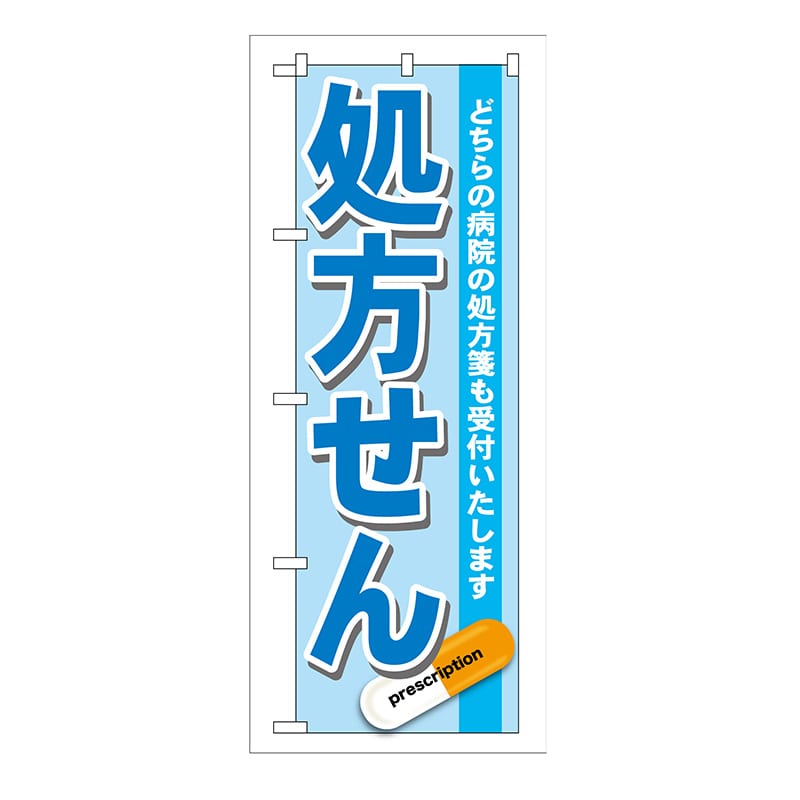 P・O・Pプロダクツ のぼり 処方せん 青 GNB-136 1枚（ご注文単位1枚）【直送品】