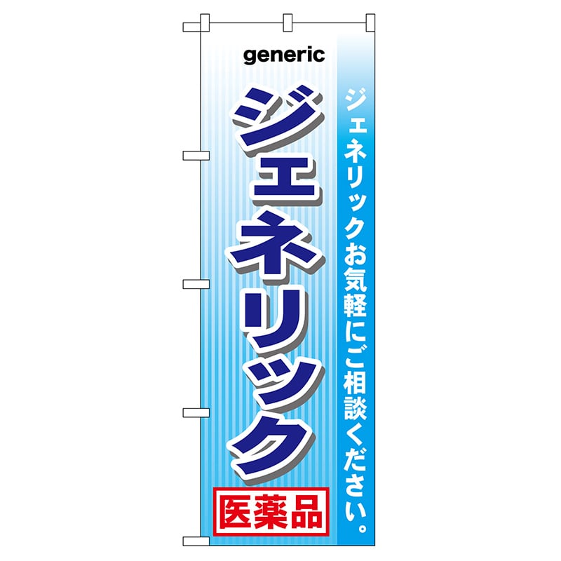 P・O・Pプロダクツ のぼり  GNB-142　ジェネリック　医薬品 1枚（ご注文単位1枚）【直送品】