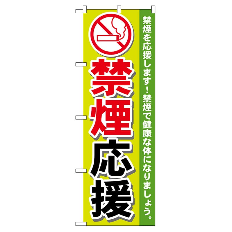 P・O・Pプロダクツ のぼり  GNB-147　禁煙応援 1枚（ご注文単位1枚）【直送品】