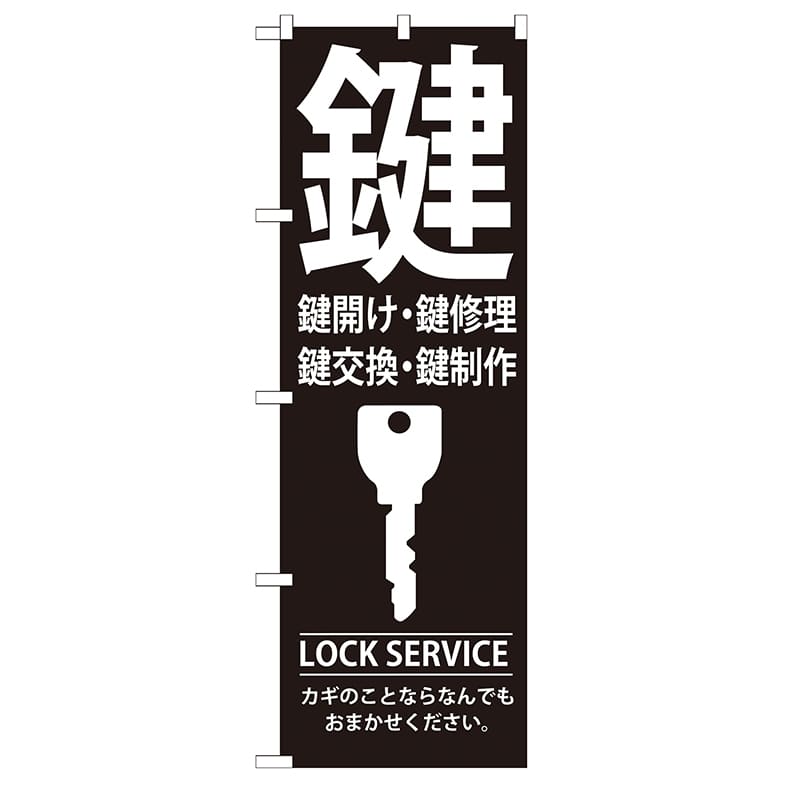 P・O・Pプロダクツ のぼり  GNB-151　鍵 1枚（ご注文単位1枚）【直送品】