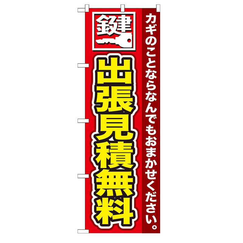 P・O・Pプロダクツ のぼり  GNB-154　鍵　出張見積無料 1枚（ご注文単位1枚）【直送品】