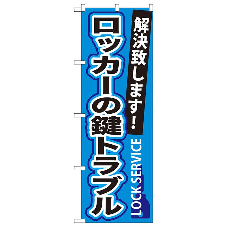 P・O・Pプロダクツ のぼり  GNB-164　ロッカーの鍵トラブル 1枚（ご注文単位1枚）【直送品】