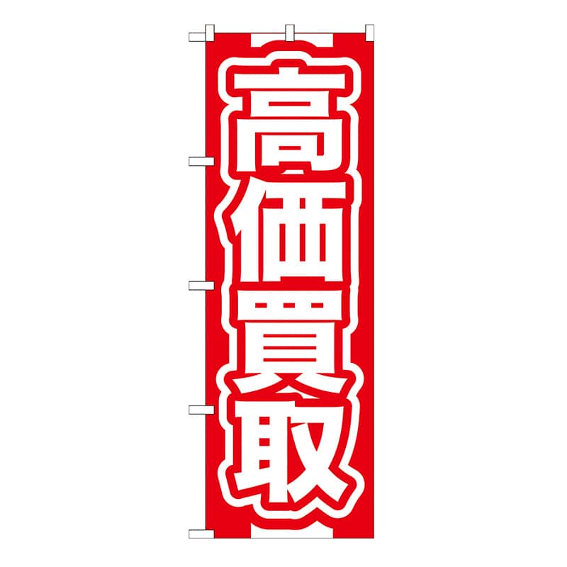 P・O・Pプロダクツ のぼり 高価買取 GNB-166 1枚（ご注文単位1枚）【直送品】