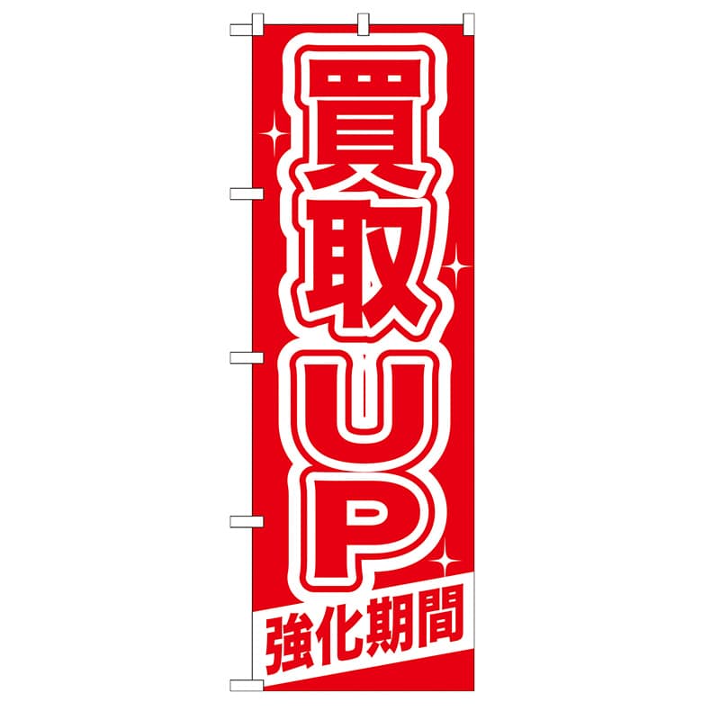 P・O・Pプロダクツ のぼり  GNB-168　買取UP　強化期間 1枚（ご注文単位1枚）【直送品】