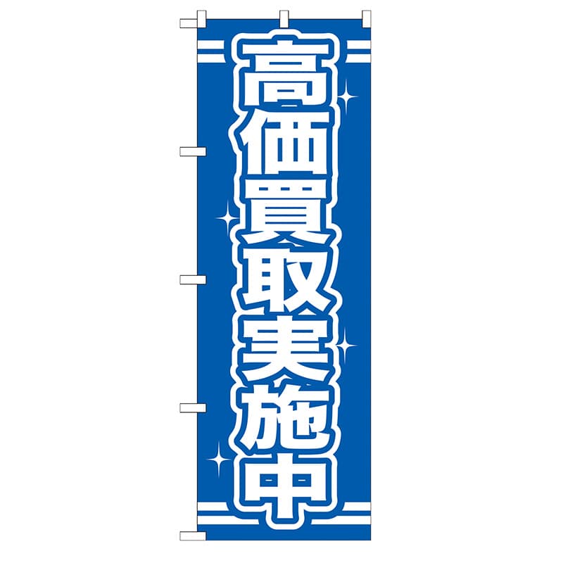 P・O・Pプロダクツ のぼり  GNB-169　高価買取実施中 1枚（ご注文単位1枚）【直送品】