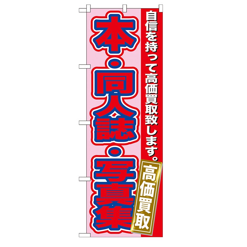 P・O・Pプロダクツ のぼり  GNB-173　本・同人誌・写真集高価 1枚（ご注文単位1枚）【直送品】