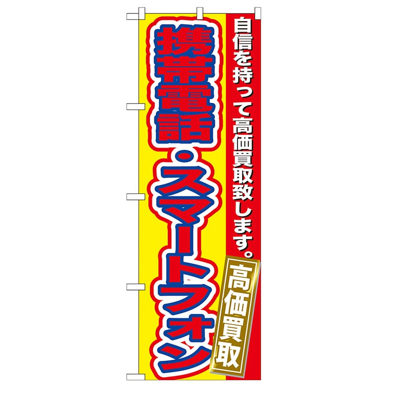 P・O・Pプロダクツ のぼり GNB-174携帯電話スマートフォン買取 1枚(ご注文単位1枚)【直送品】