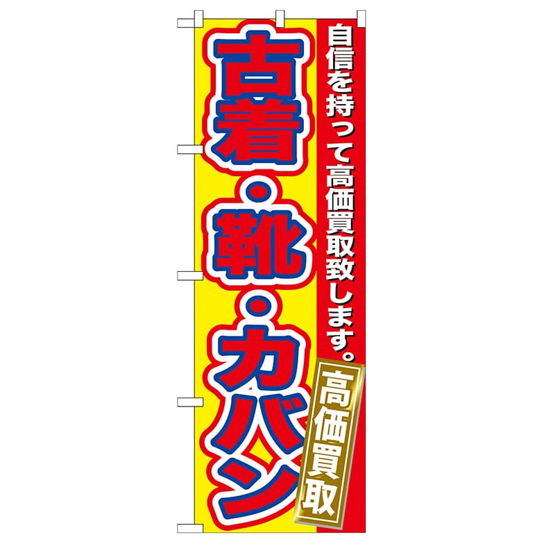 P・O・Pプロダクツ のぼり  GNB-178　古着・靴・カバン高価買取 1枚（ご注文単位1枚）【直送品】