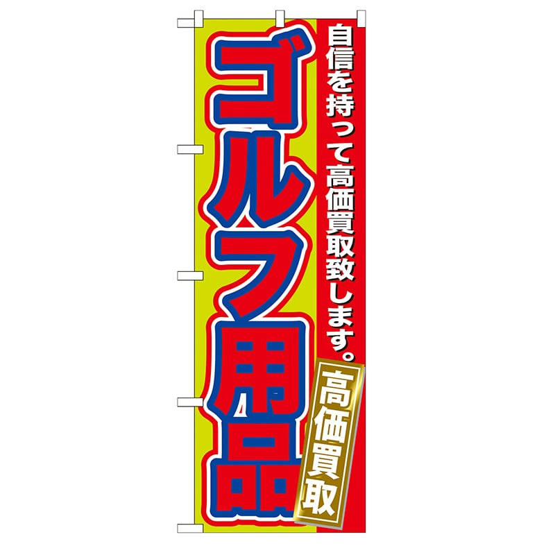 P・O・Pプロダクツ のぼり  GNB-183　ゴルフ用品　高価買取 1枚（ご注文単位1枚）【直送品】