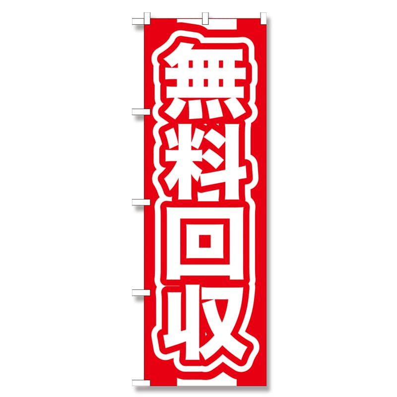 P・O・Pプロダクツ のぼり 無料回収赤 GNB-184 1枚（ご注文単位1枚）【直送品】