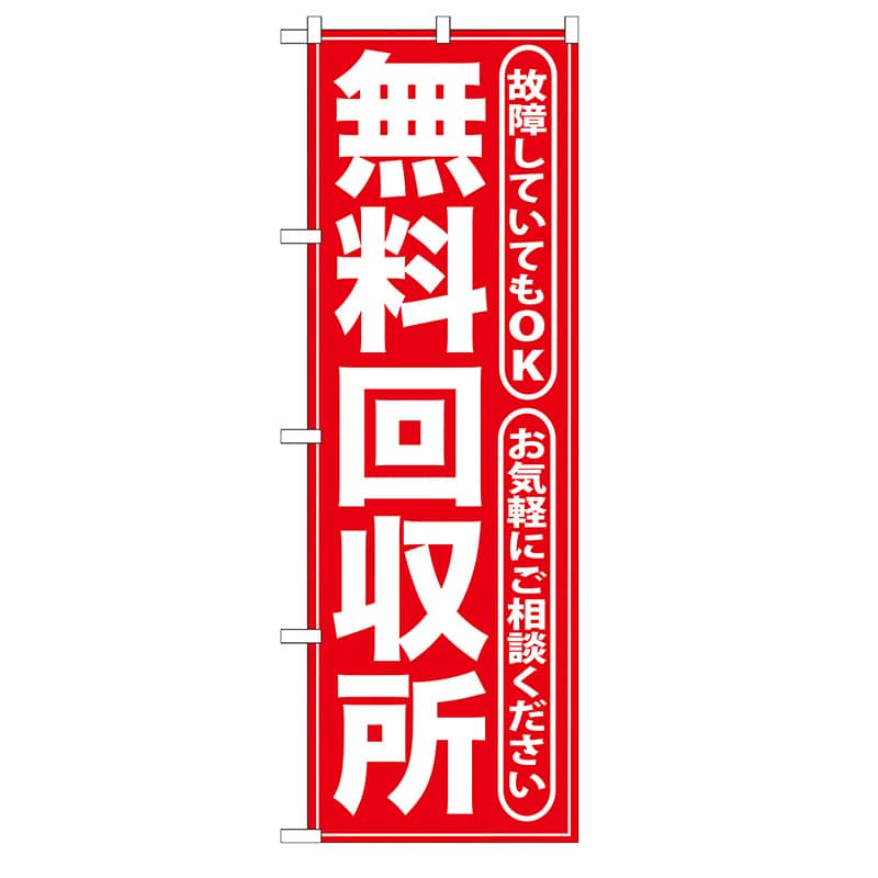 P・O・Pプロダクツ のぼり  GNB-186　無料回収所　赤 1枚（ご注文単位1枚）【直送品】