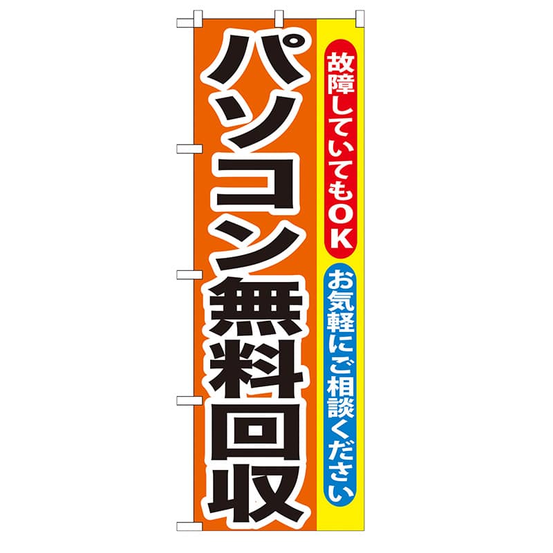 P・O・Pプロダクツ のぼり GNB-195 パソコン無料回収 1枚(ご注文単位1枚)【直送品】