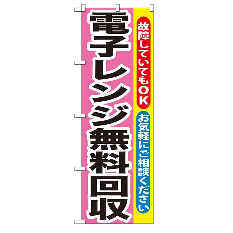 P・O・Pプロダクツ のぼり GNB-200 電子レンジ無料回収 1枚(ご注文単位1枚)【直送品】