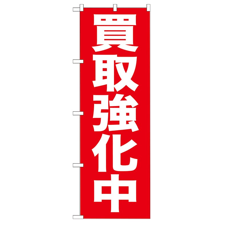 P・O・Pプロダクツ のぼり  GNB-204　買取強化中 1枚（ご注文単位1枚）【直送品】