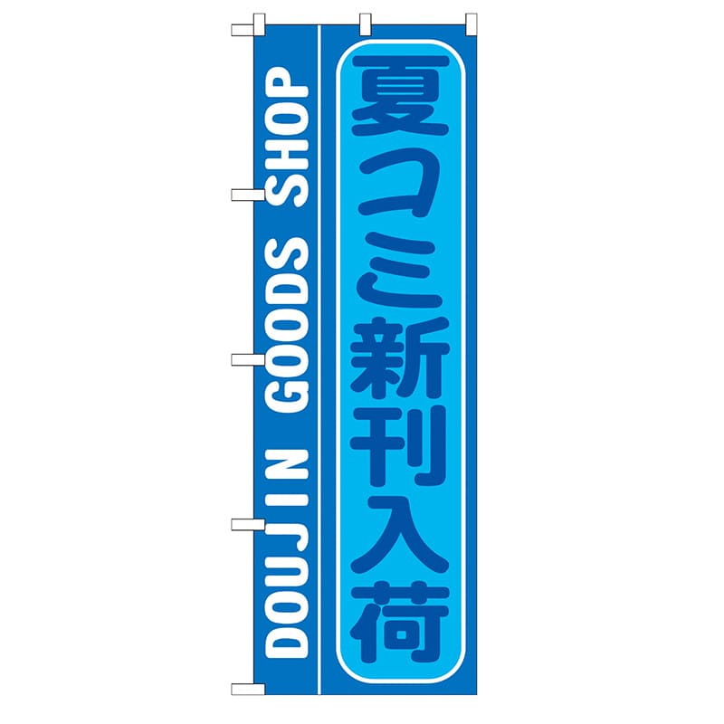 P・O・Pプロダクツ のぼり  GNB-214　夏コミ新刊入荷 1枚（ご注文単位1枚）【直送品】