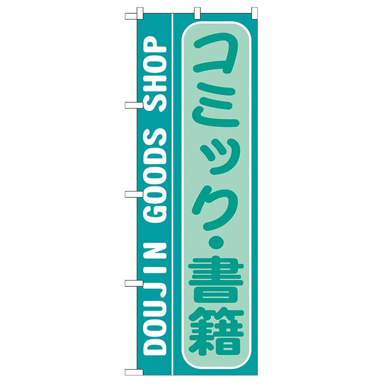 P・O・Pプロダクツ のぼり  GNB-216　コミック・書籍 1枚（ご注文単位1枚）【直送品】