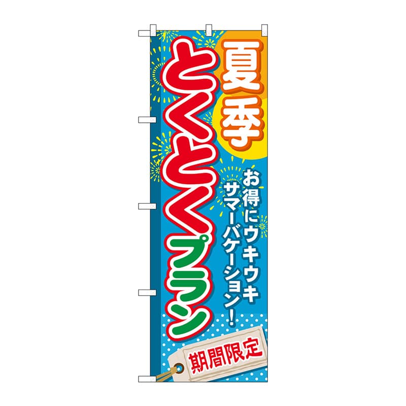 P・O・Pプロダクツ のぼり  GNB-221　夏季とくとくプラン 1枚（ご注文単位1枚）【直送品】
