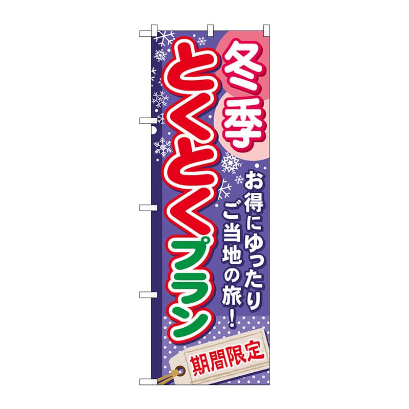P・O・Pプロダクツ のぼり  GNB-223　冬季とくとくプラン 1枚（ご注文単位1枚）【直送品】