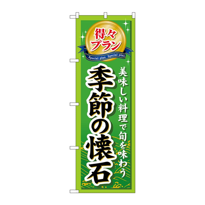 P・O・Pプロダクツ のぼり  GNB-227　得々プラン季節の懐石 1枚（ご注文単位1枚）【直送品】
