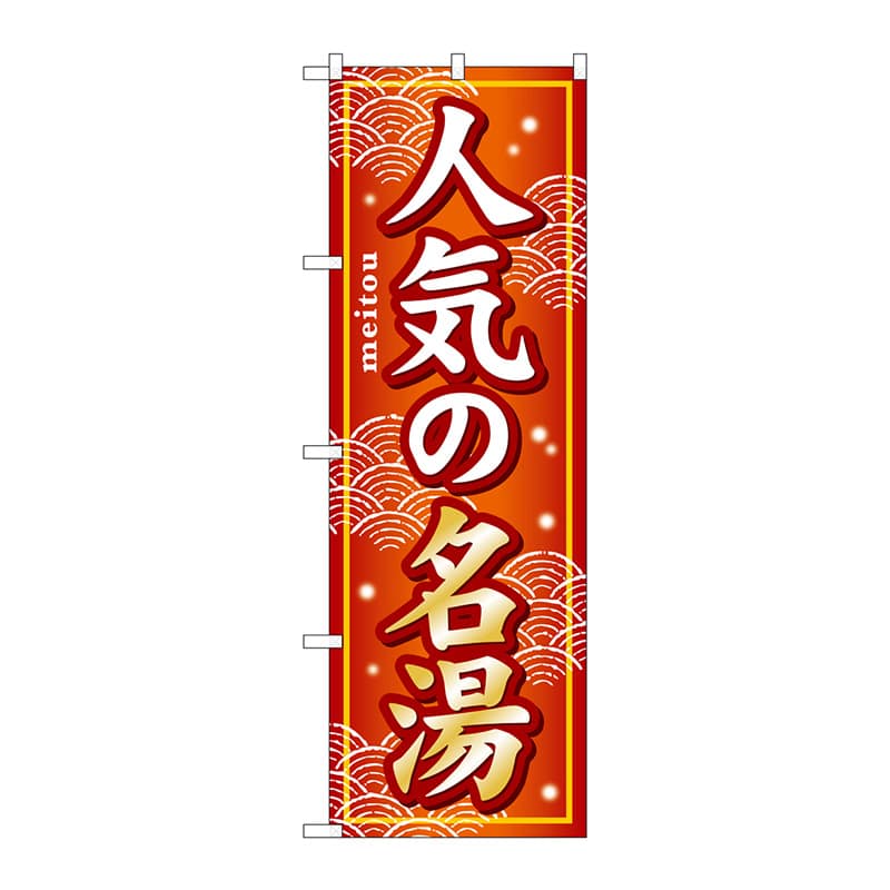 P・O・Pプロダクツ のぼり  GNB-232　人気の名湯 1枚（ご注文単位1枚）【直送品】