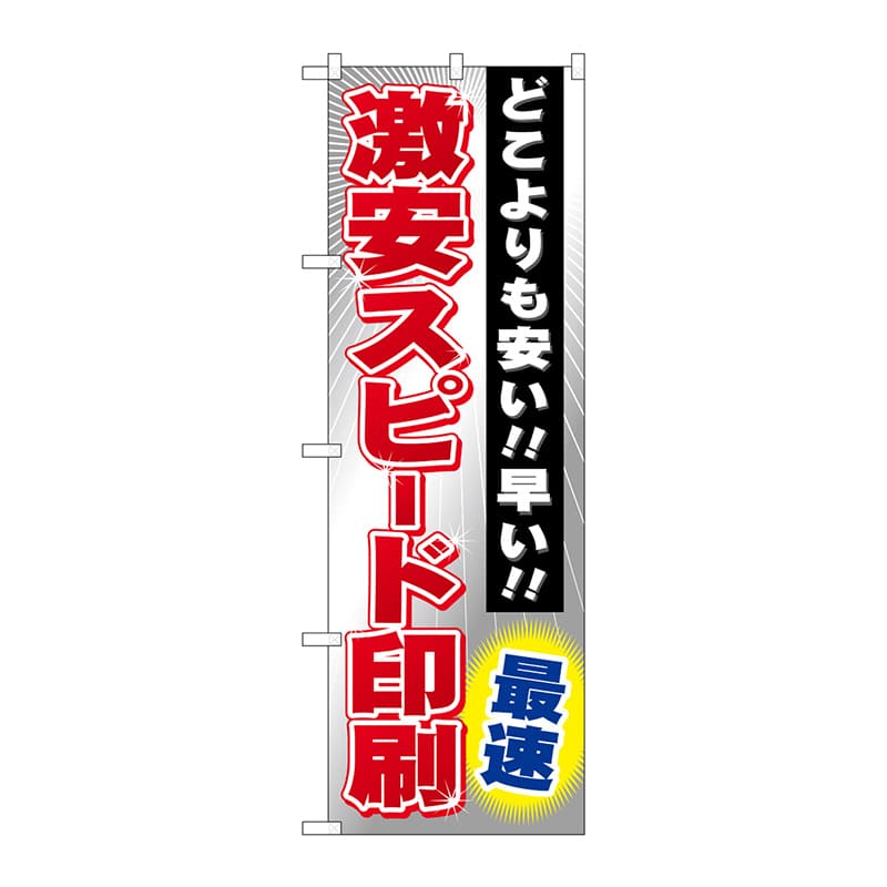 P・O・Pプロダクツ のぼり  GNB-238　激安スピード印刷　最速 1枚（ご注文単位1枚）【直送品】