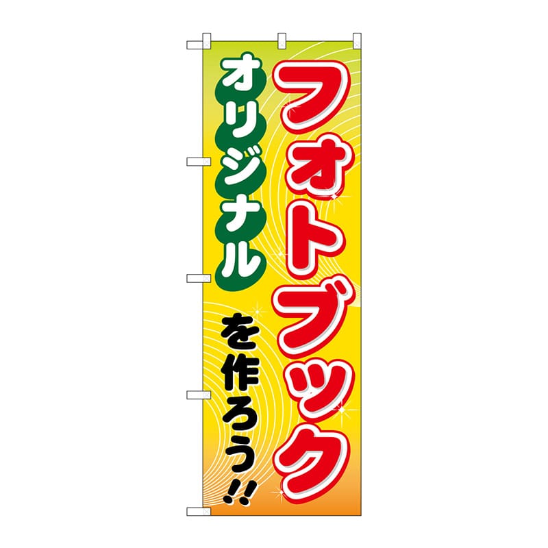 P・O・Pプロダクツ のぼり  GNB-251　オリジナルフォトブック 1枚（ご注文単位1枚）【直送品】