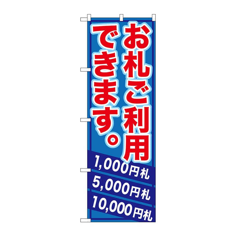 P・O・Pプロダクツ のぼり  GNB-270　お札ご利用できます 1枚（ご注文単位1枚）【直送品】