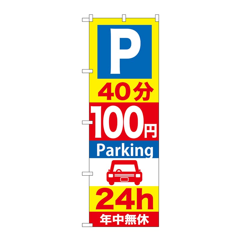 P・O・Pプロダクツ のぼり  GNB-280　40分100円パーキング 1枚（ご注文単位1枚）【直送品】