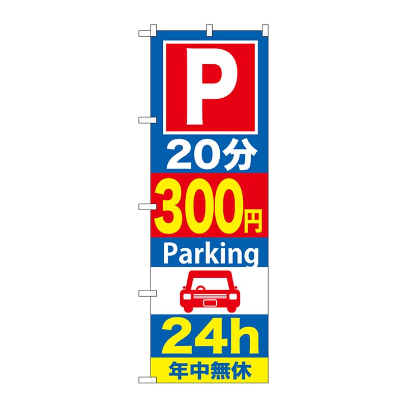 P・O・Pプロダクツ のぼり  GNB-288　20分300円パーキング 1枚（ご注文単位1枚）【直送品】