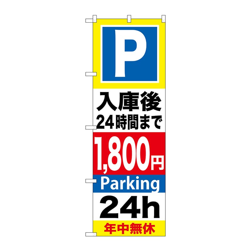 P・O・Pプロダクツ のぼり  GNB-300入庫後24時間1800円 1枚（ご注文単位1枚）【直送品】