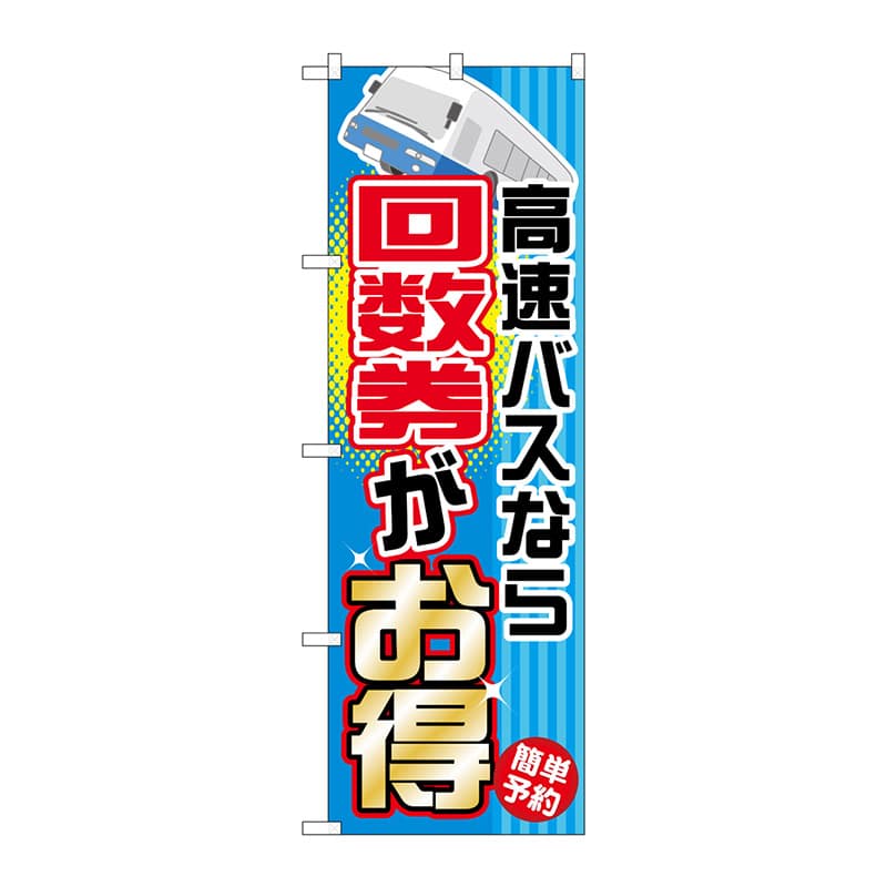 P・O・Pプロダクツ のぼり GNB-303 高速バスなら回数券がお得 1枚(ご注文単位1枚)【直送品】