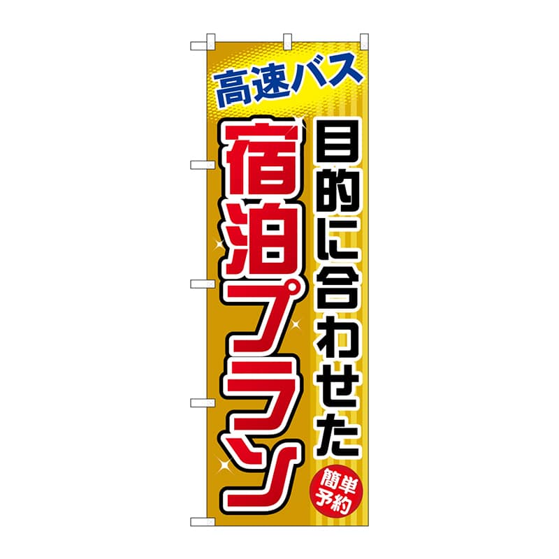 P・O・Pプロダクツ のぼり  GNB-306　目的に合わせた宿泊プラン 1枚（ご注文単位1枚）【直送品】