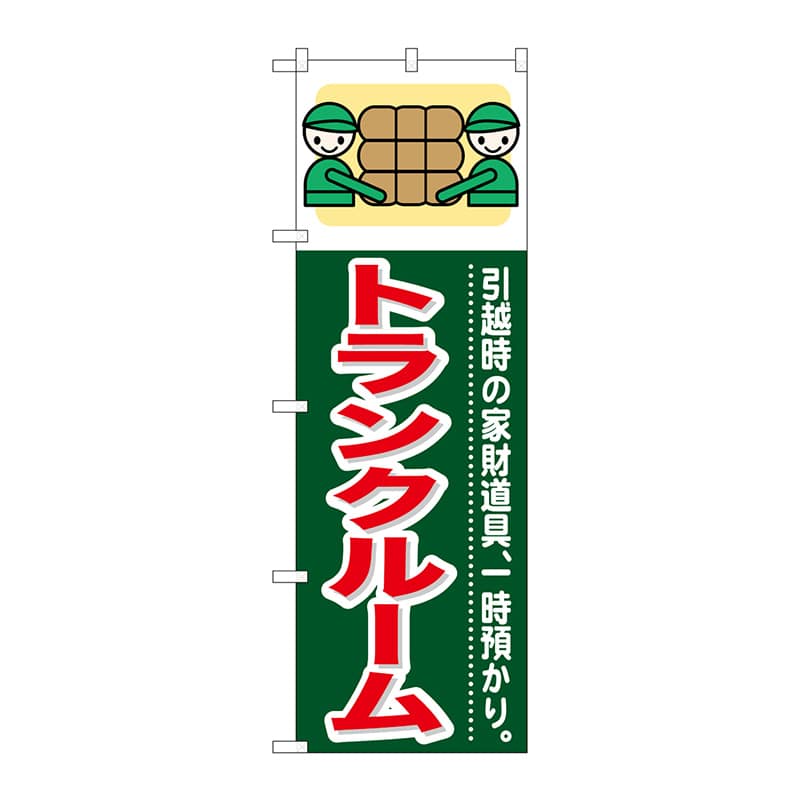 P・O・Pプロダクツ のぼり トランクルーム GNB-350 1枚（ご注文単位1枚）【直送品】