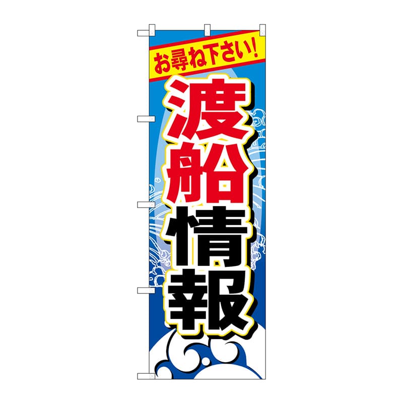 P・O・Pプロダクツ のぼり  GNB-387　渡船情報 1枚（ご注文単位1枚）【直送品】