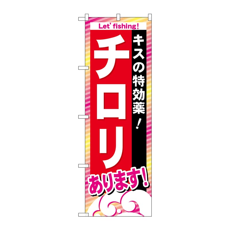 P・O・Pプロダクツ のぼり GNB-392 チロリあります 1枚(ご注文単位1枚)【直送品】