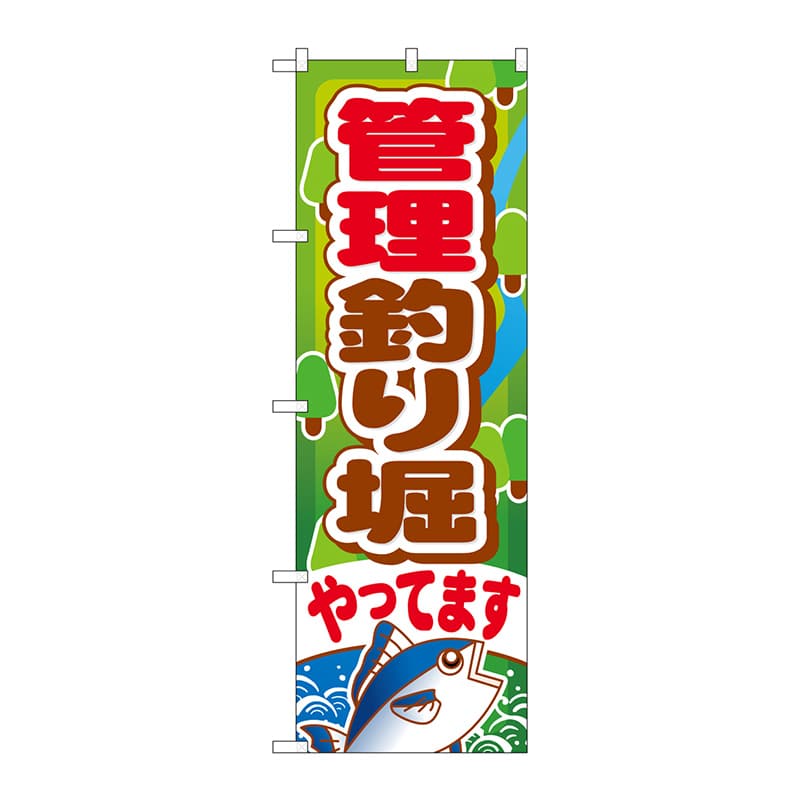 P・O・Pプロダクツ のぼり  GNB-399　管理釣り堀やってます 1枚（ご注文単位1枚）【直送品】