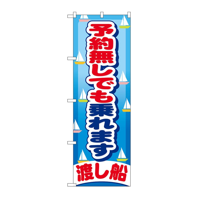 P・O・Pプロダクツ のぼり  GNB-404　予約無しでも乗れます 1枚（ご注文単位1枚）【直送品】