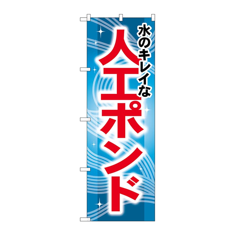 P・O・Pプロダクツ のぼり  GNB-407　水のキレイな人工ポンド 1枚（ご注文単位1枚）【直送品】