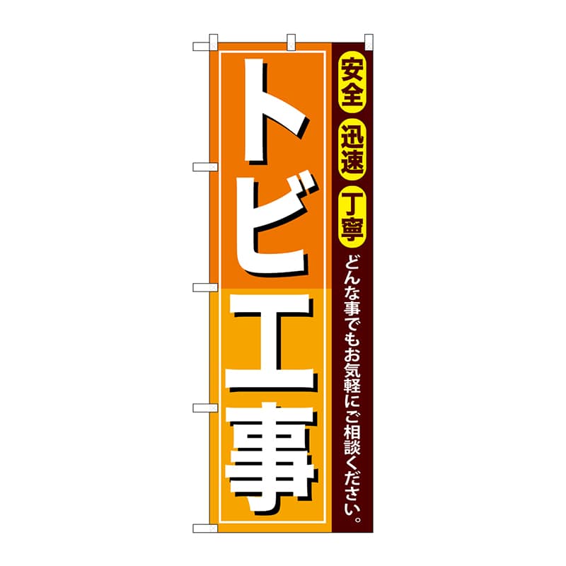 P・O・Pプロダクツ のぼり  GNB-411　トビ工事 1枚（ご注文単位1枚）【直送品】