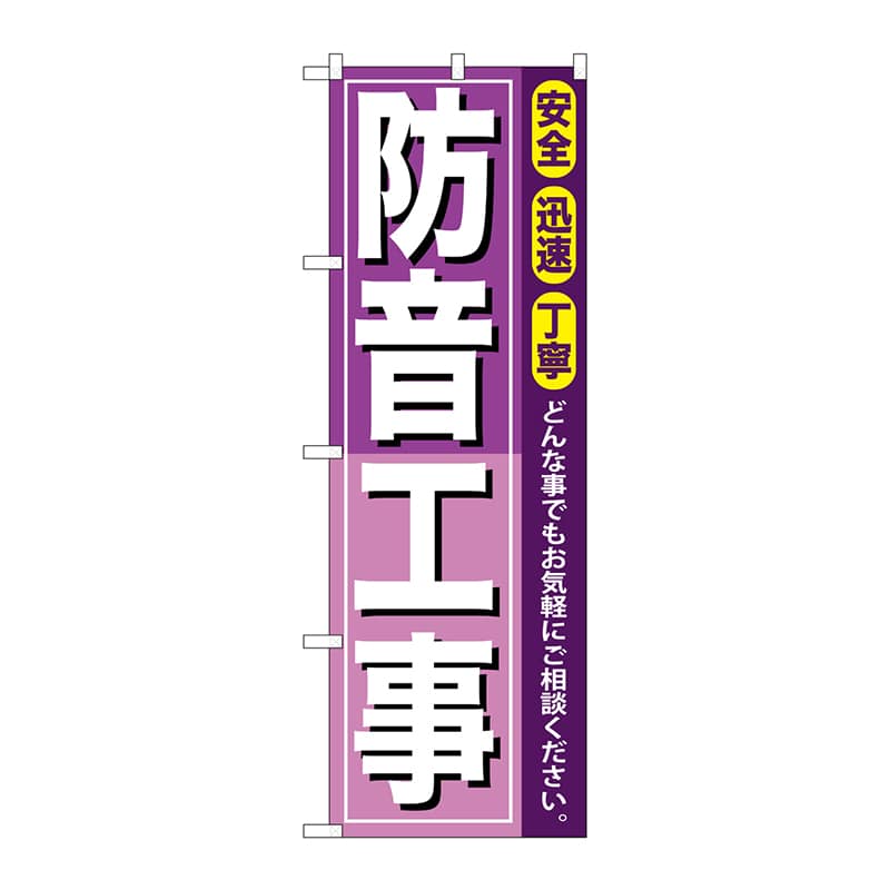 P・O・Pプロダクツ のぼり  GNB-415　防音工事 1枚（ご注文単位1枚）【直送品】