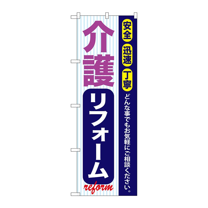 P・O・Pプロダクツ のぼり  GNB-423　介護リフォーム 1枚（ご注文単位1枚）【直送品】
