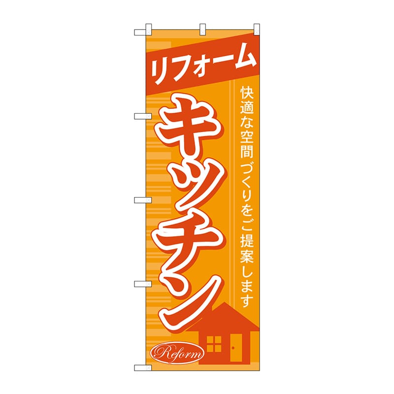 P・O・Pプロダクツ のぼり  GNB-432　リフォームキッチン 1枚（ご注文単位1枚）【直送品】